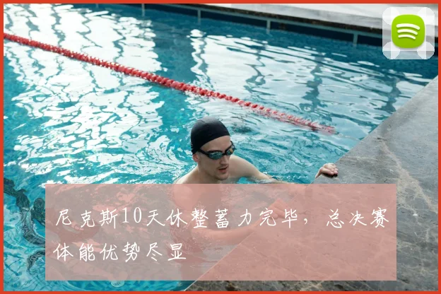 尼克斯10天休整蓄力完毕,总决赛体能优势尽显