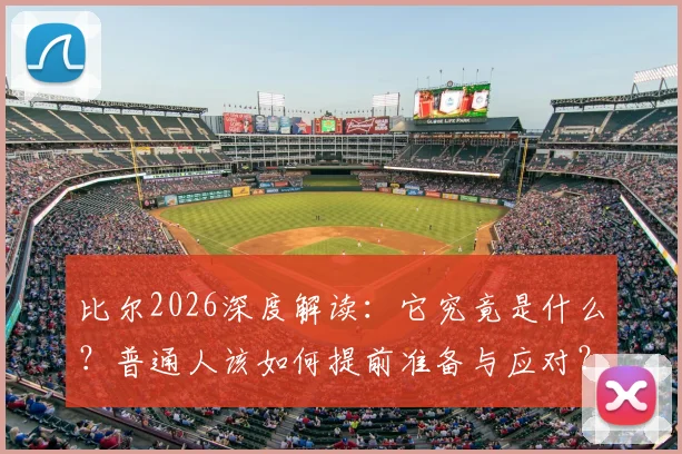 比尔2026深度解读:它究竟是什么?普通人该如何提前准备与应对?