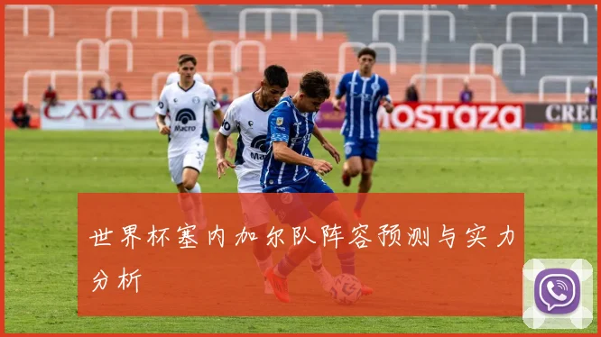 世界杯塞内加尔队阵容预测与实力分析