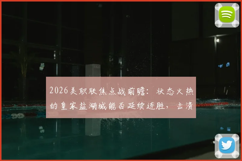 2026美职联焦点战前瞻:状态火热的皇家盐湖城能否延续连胜,击溃防守脆弱的迈阿密国际?
